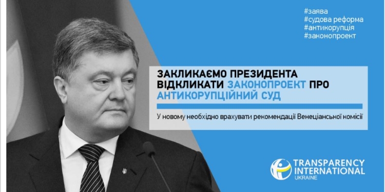 Transparency International просит Порошенко отозвать законопроект об антикоррупционном cуде – он противоречит рекомендациям Венецианской комиссии