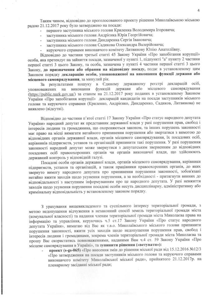 Не были опубликованы декларации кандидатов - нардеп Ильюк требует от Казаковой наложить вето на назначение заместителей городского головы Николаева 7