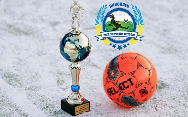 В Николаеве состоится турнир ЛУФ ко Дню св. Николая