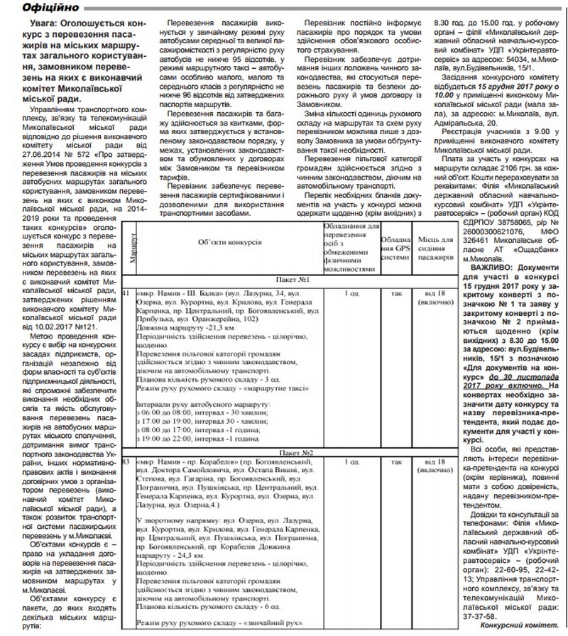 Николаевский горисполком напоминает, что конкурс на два пассажирских маршрута продолжается до 15 декабря (ДОКУМЕНТ) 2