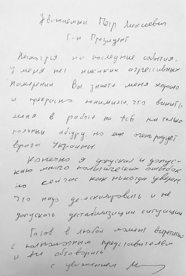 Я к вам пишу, чего же боле. Опубликовано письмо Саакашвили к Порошенко 3
