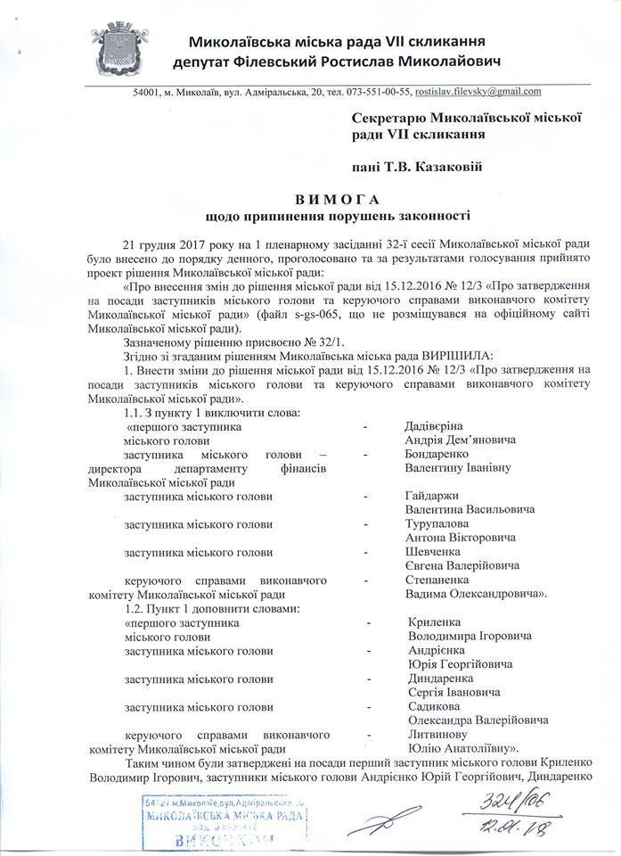 Новоназначенные заместители Николаевского городского головы должны быть уволены без согласования с советом - депутат 1
