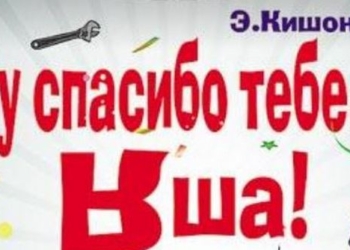 «Ну спасибо тебе… Яша». В Николаеве – комедия еврейского документооборота