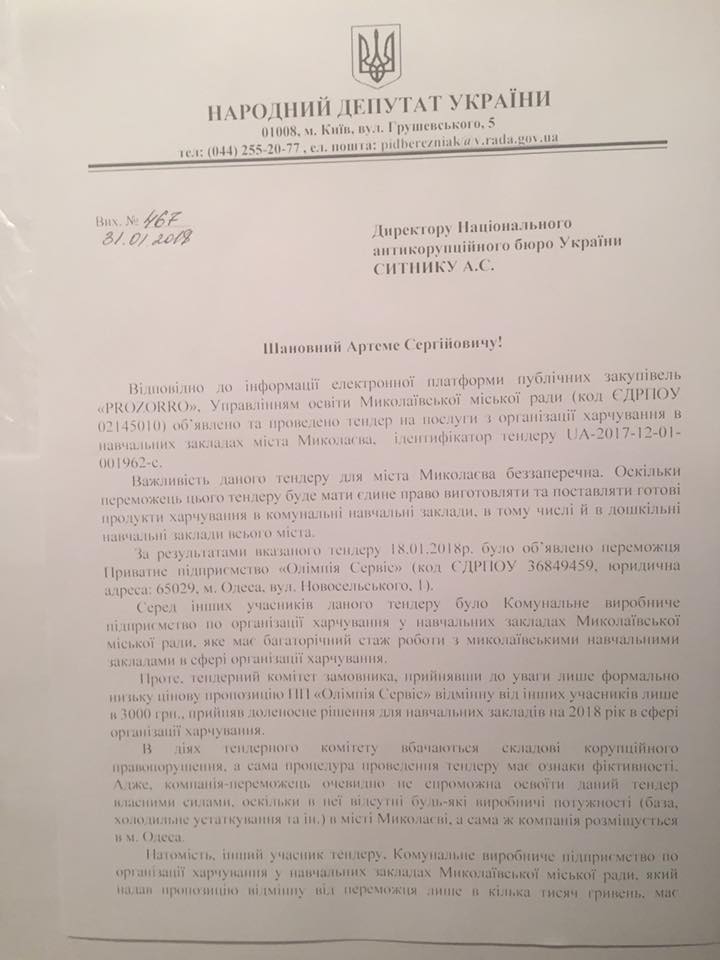 Нардеп попросил НАБУ и СБУ проверить тендер на питание школьников Николаева 2