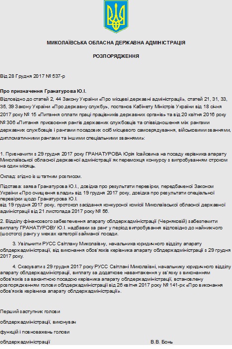 Подарок под елочку. Распоряжение о назначении Гранатурова руководителем аппарата Николаевской ОГА подписал… Бонь 1