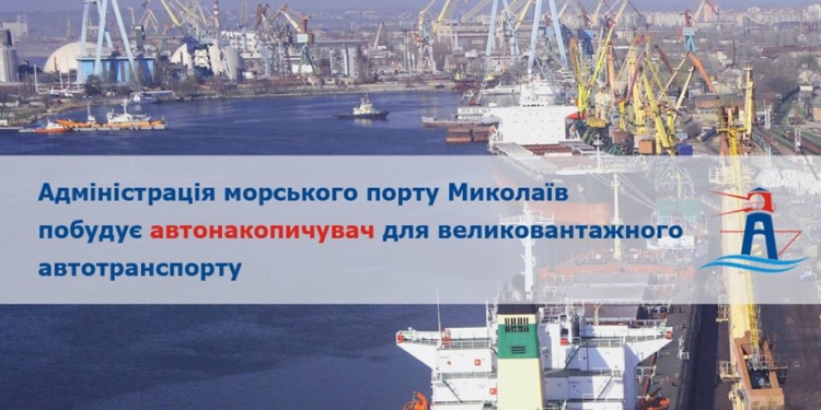 К вопросу о строительстве отстойника: АМПУ обещает Николаеву около 650 фур в сутки