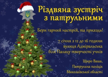 В честь Рождества: патрульные Николаева обещают покатать детей на служебных авто