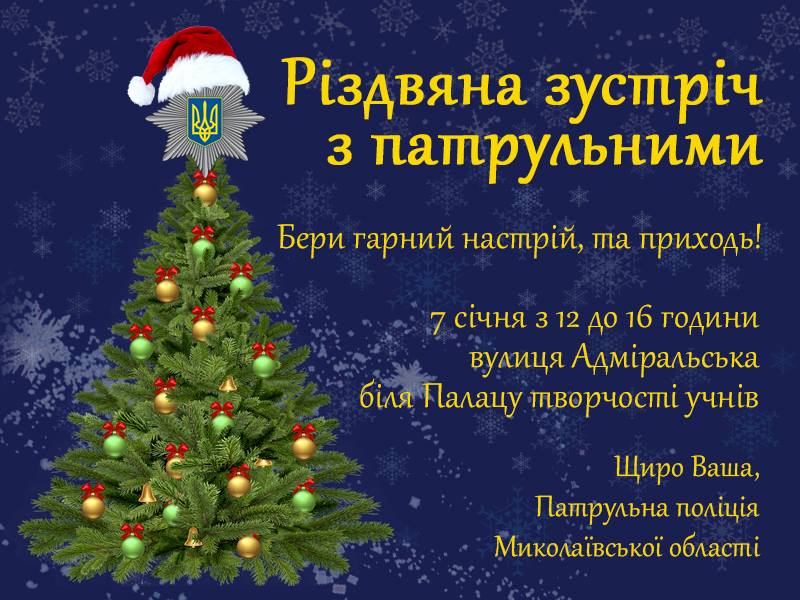 В честь Рождества: патрульные Николаева обещают покатать детей на служебных авто 1