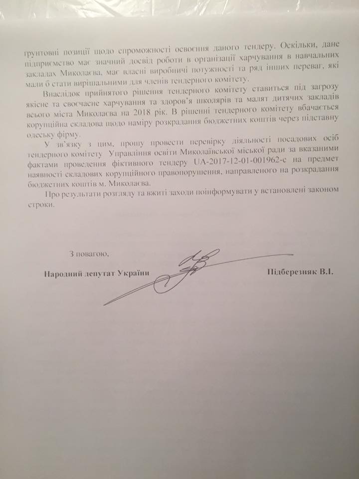 Нардеп попросил НАБУ и СБУ проверить тендер на питание школьников Николаева 4