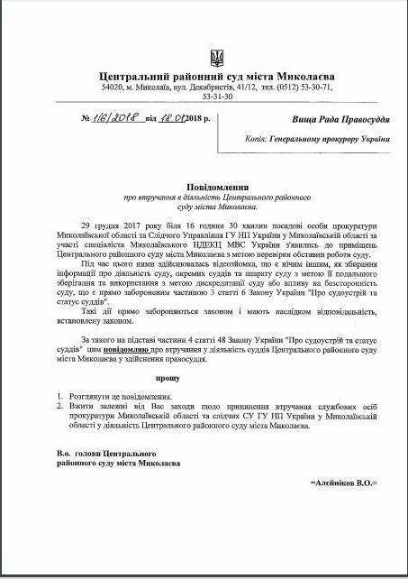 И.о. председателя Центрального суд Николаева усмотрел в действиях правоохранителей вмешательство в работу суда и пожаловался в ВСП 3