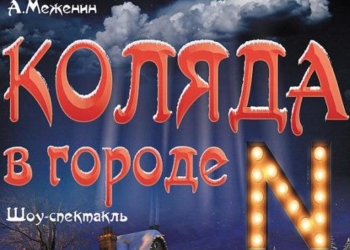 Два юбилея -два бенефиса. “Коляда” в Николаевском театре