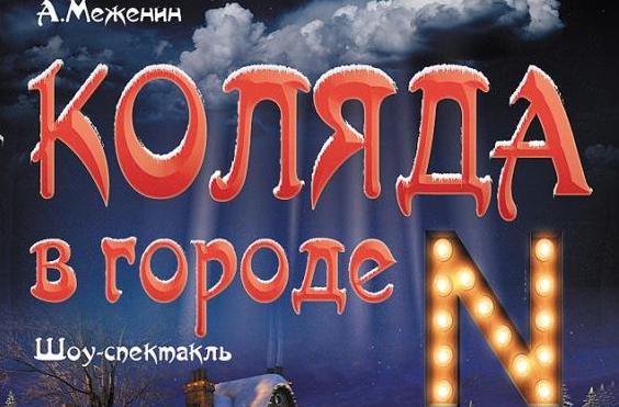 Два юбилея -два бенефиса. “Коляда” в Николаевском театре