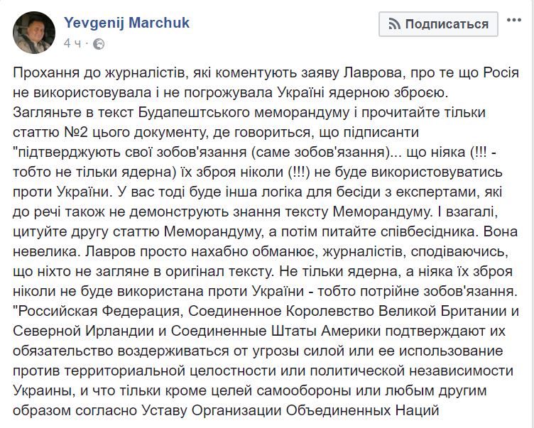 Марчук: Лавров врет об обязательствах РФ. Полный текст Будапештского меморандума 2