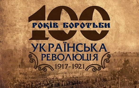 “100 лет борьбы”: Институт нацпамяти презентовал сайт об Украинской революции 1917-1921 годов