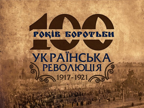 "100 лет борьбы": Институт нацпамяти презентовал сайт об Украинской революции 1917-1921 годов 1