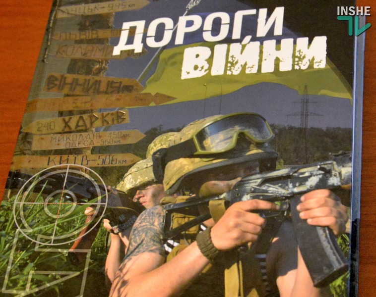 «Дороги войны»: в Николаеве презентовали книгу, посвященную героям АТО 1