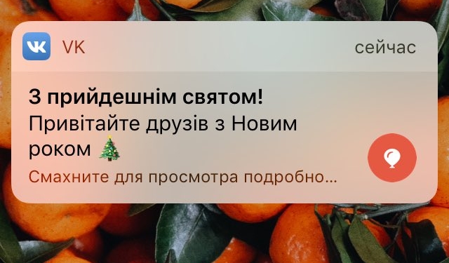 “ВКонтакте” по ошибке поздравила пользователей с Новым годом на украинском языке