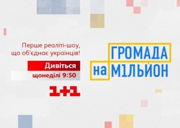 На «1+1» стартует социальный проект «Громада на миллион». На главный приз претендует и Бугская ОТГ