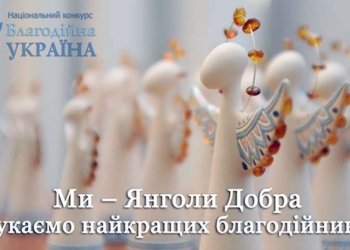 На Николаевщине впервые стартует региональный конкурс «Благотворительная Николаевщина – 2017»