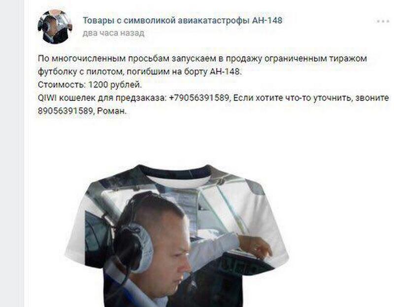 Заработать на трагедии: в соцсетях России начали продавать футболки и леггинсы с портретами погибших в авиакатастрофе под Москвой членов экипажа Ан-148 5