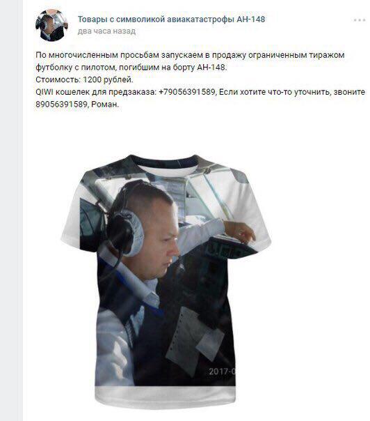 Заработать на трагедии: в соцсетях России начали продавать футболки и леггинсы с портретами погибших в авиакатастрофе под Москвой членов экипажа Ан-148 3