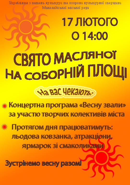 Николаевцев зовут завтра встречать Масленицу на Соборной площади 1