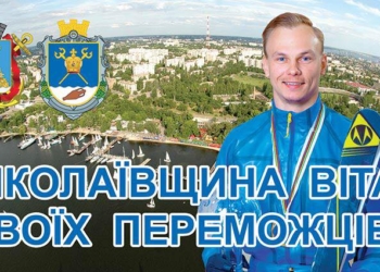 «Миколаївщина вітає своїх переможців»: николаевцев просят проголосовать за дизайн бигбордов в честь побед спортсменов