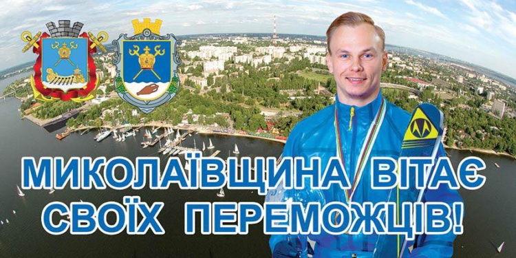 «Миколаївщина вітає своїх переможців»: николаевцев просят проголосовать за дизайн бигбордов в честь побед спортсменов