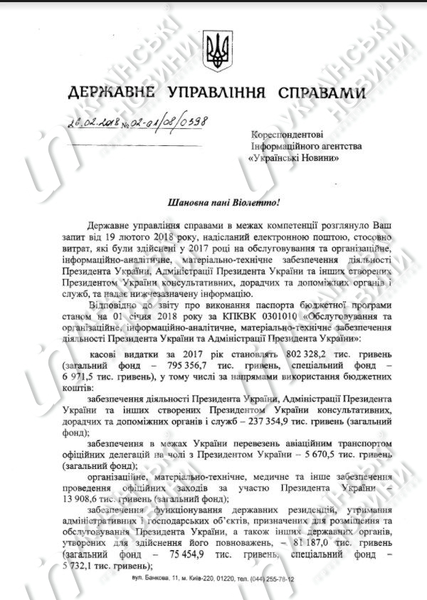 В 2017 году на обеспечение деятельности Порошенко и его администрации из госбюджета потратили 802,3 млн грн 2