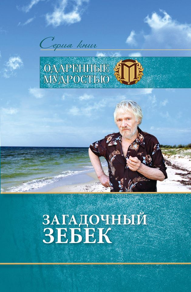 Помочь известному николаевскому тележурналисту справиться с раком можно, купив книги о Зебеке и Старикове 3