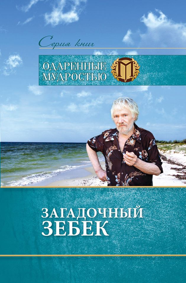 Помочь известному николаевскому тележурналисту справиться с раком можно, купив книги о Зебеке и Старикове 4