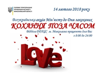 Сутки любви! 14 февраля в Николаеве можно будет подать заявление о регистрации брака или зарегистрировать брак с 8.00 до 24.00