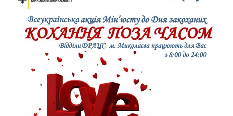 Сутки любви! 14 февраля в Николаеве можно будет подать заявление о регистрации брака или зарегистрировать брак с 8.00 до 24.00