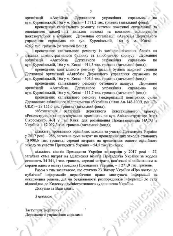 В 2017 году на обеспечение деятельности Порошенко и его администрации из госбюджета потратили 802,3 млн грн 6