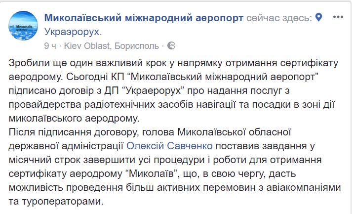 "Николаевский международный аэропорт" подписал договор с ГП "Украэрорух" 2