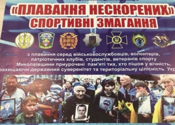 «Плавання нескорених»: в Николаеве пройдут традиционные соревнования по плаванию в память о погибших в АТО