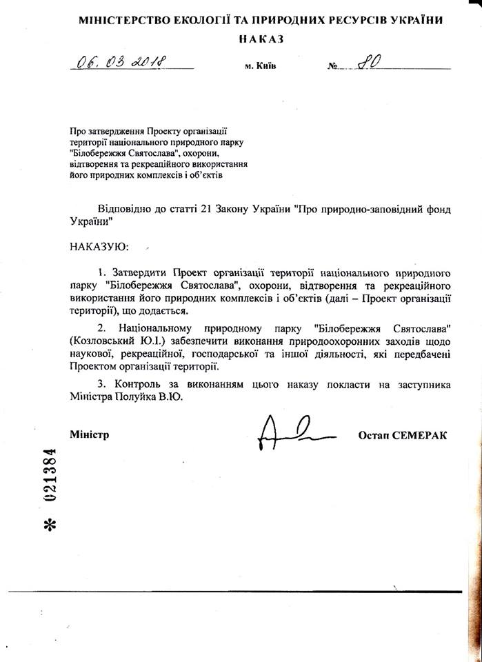 НПП «Білобережжя Святослава», что на Николаевщине, утвердили проект организации территории 2