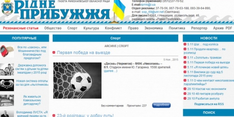 Газета «Рідне Прибужжя» все еще «числится» за Николаевским облсоветом и входит в число 14 нереформированных газет в Николаевской области