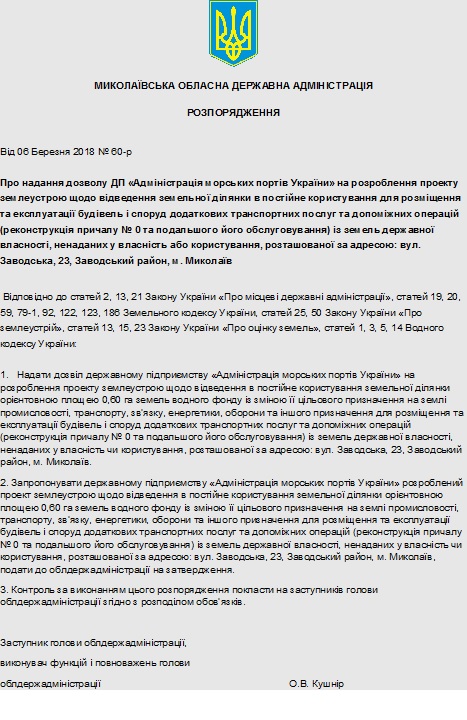 Под реконструкцию причала №0 в Николаевском порту ОГА намерена отвести АМПУ 0,6 га земли 2