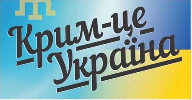 В Николаеве завтра пройдет акция против выборов президента России в оккупированном Крыму 1