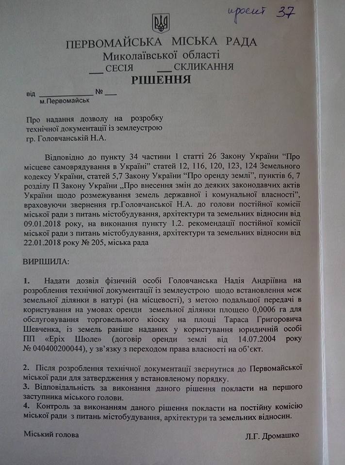 Семья депутата Николаевского облсовета получила земельный участок на главной площади Первомайска 3