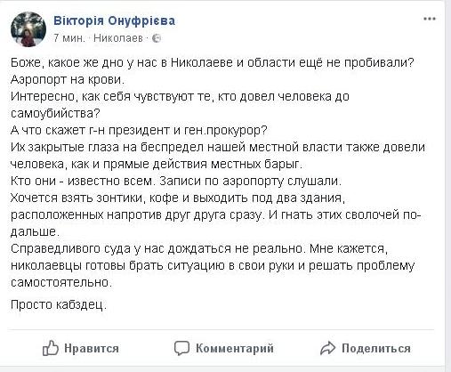 «С*ки, когда вы уже нажретесь?»: самоубийство директора Николаевского аэропорта вызвало бурю в соцсетях 19