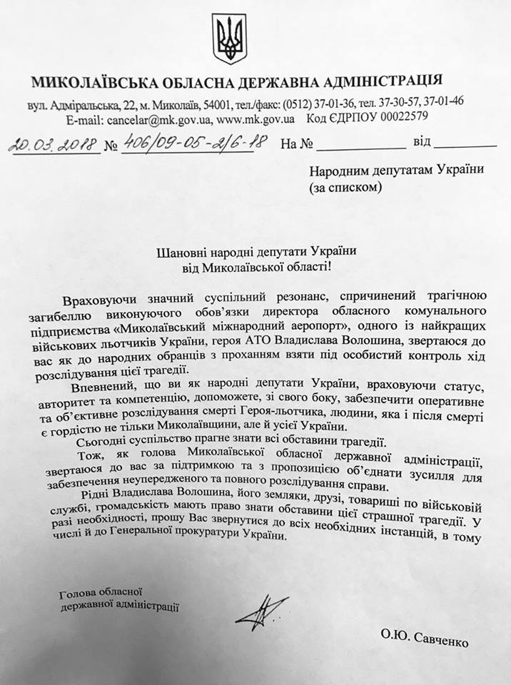 Губернатор Савченко попросил всех нардепов от Николаевщины взять под личный контроль расследование самоубийства Владислава Волошина 2