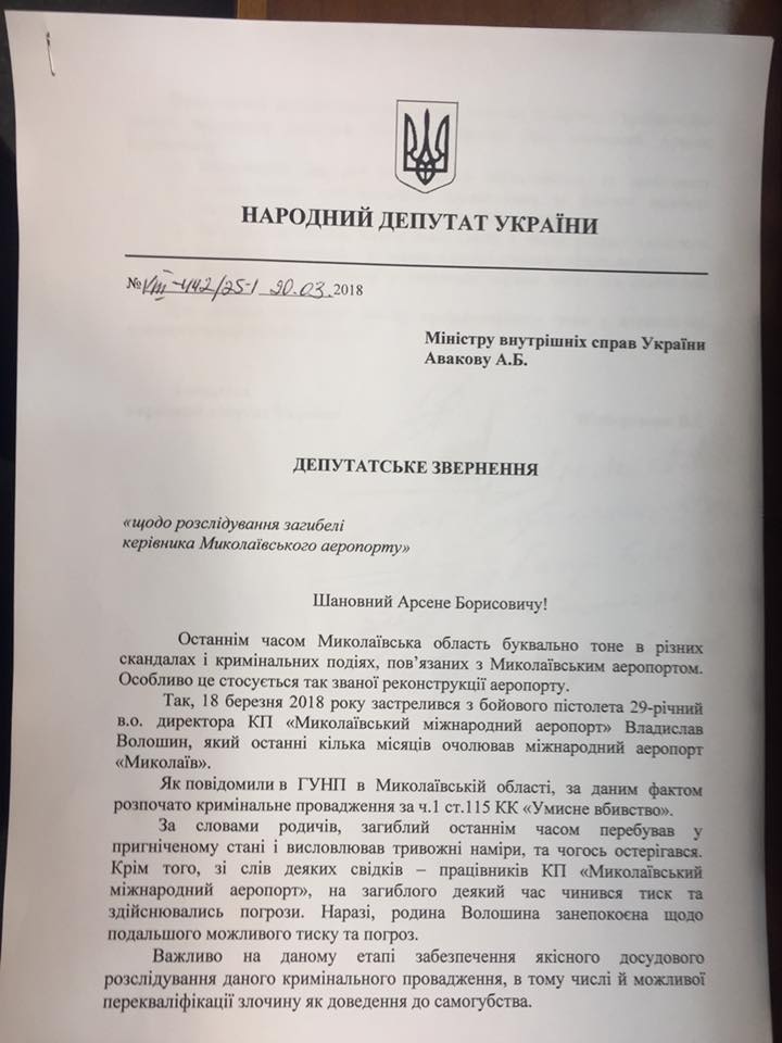 Шесть нардепов от Николаевщины обратились к Авакову с просьбой взять расследование самоубийства директора Николаевского аэропорта под свой контроль 1