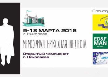 В Николаеве подвели итоги V шахматного «Мемориала Николая Шелеста»