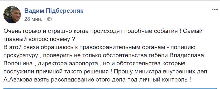 Николаевский нардеп Пидберезняк просит участия Авакова в расследовании самоубийства директора аэропорта 2