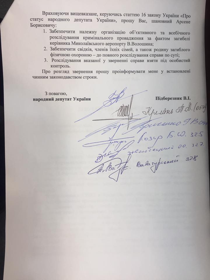 Шесть нардепов от Николаевщины обратились к Авакову с просьбой взять расследование самоубийства директора Николаевского аэропорта под свой контроль 3