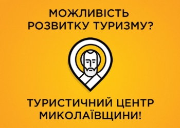 Депутатам Николаевского облсовета предложат создать КП «Центр туризма Николаевщины»