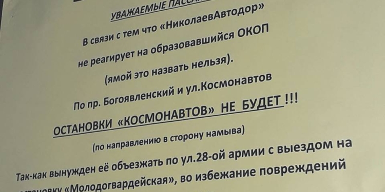 Водитель николаевской маршрутки игнорирует остановку из-за ямы на дороге
