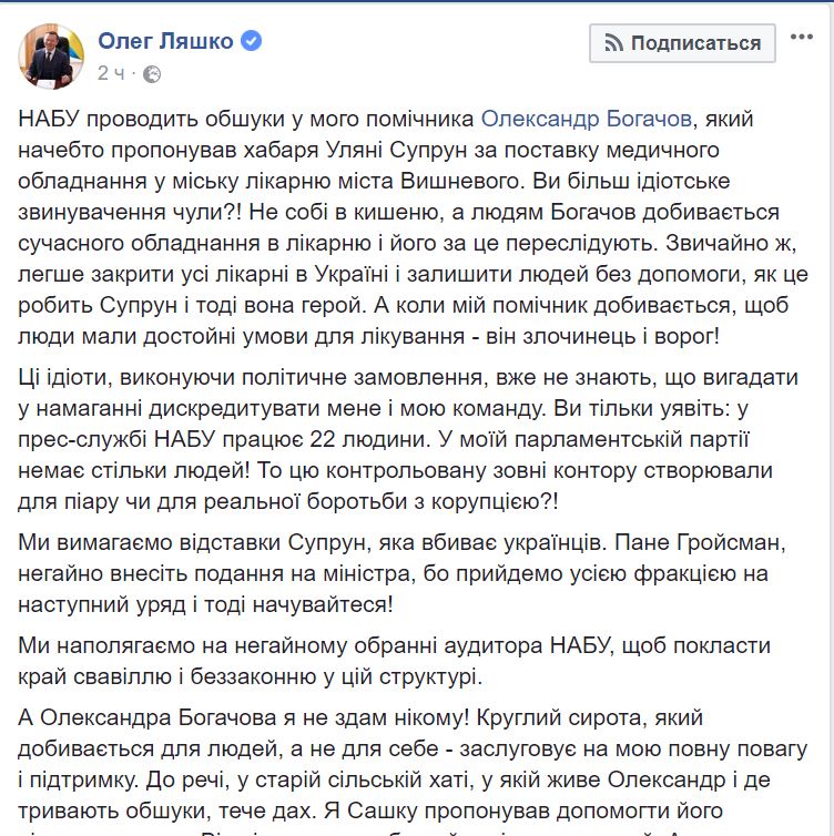 Помощника Ляшко подозревают в даче взятки министру здравоохранения Супрун. НАБУ проводит обыски 2